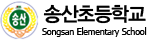 송산초등학교 로고